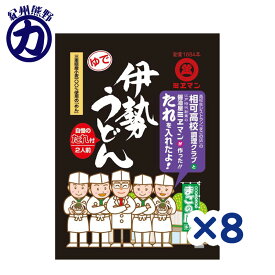 【ミエマン】相可高校コラボの伊勢うどん ＜ゆで＞ 自慢のたれ付 二人前 568g×8袋
