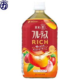 【訳あり 賞味期限2026.09】【mizkan】ミツカン フルーティス RICH マンゴーピーチ ストレート 1000ml×1本【終売品の為在庫限り】＜12時までのご注文で即日発送＞