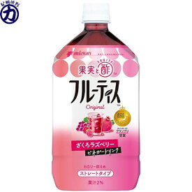 【訳あり 賞味期限2026.05】【mizkan】ミツカン フルーティス ざくろラズベリー ストレート 1000ml×1本【終売品の為在庫限り】＜12時までのご注文で即日発送＞