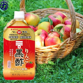【mizkan】ミツカン りんご黒酢 ストレート 1L×1本