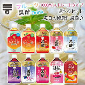 【選べるセット】【mizkan】ミツカン黒酢・フルーツ酢 1000ml ストレートタイプ＼＼11種から選べる6本セット(1本単位選択)／／(りんご酢/ブルーベリー酢/ヨーグルト酢/ざくろ酢/まろやかりんご酢はちみつ/すっきりりんご酢/ざくろラズベリー酢/マンゴーピーチ)
