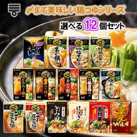 【選べるセット】【ミツカン】〆まで美味しい鍋つゆ＼15種から選べる12袋セット(1個単位選択)／(寄せ鍋/ごま豆乳/地鶏塩ちゃんこ/焼きあごだし/地鶏昆布だし/とんこつ醤油/キムチ鍋/鶏白湯/スープしゃぶ/濃厚豚骨魚介/札幌味噌/横浜豚骨醤油/W味噌)