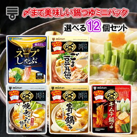 【選べるセット】【ミツカン】〆まで美味しい鍋つゆ ミニパック＼＼5種から選べる12袋セット(2個単位選択)／／寄せ鍋/ごま豆乳鍋/焼きあごだし鍋/キムチ鍋/スープしゃぶ)