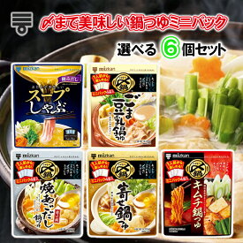 【選べるセット】【ミツカン】〆まで美味しい鍋つゆ ミニパック＼＼5種から選べる6袋セット(1個単位選択)／／寄せ鍋/ごま豆乳鍋/焼きあごだし鍋/キムチ鍋/スープしゃぶ)