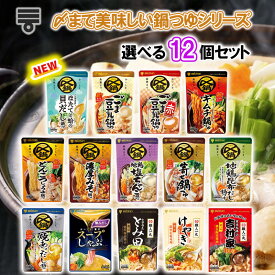 【選べるセット】【ミツカン】〆まで美味しい鍋つゆ＼14種から選べる12袋セット(1個単位選択)／(貝だし鍋/寄せ鍋/ごま豆乳/地鶏塩ちゃんこ/焼きあごだし/地鶏昆布だし/とんこつ醤油/キムチ鍋/スープしゃぶ/濃厚豚骨魚介/札幌味噌/横浜豚骨醤油)