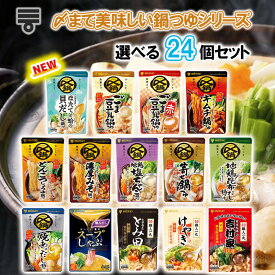 【選べるセット】【ミツカン】〆まで美味しい鍋つゆ＼14種から選べる24袋セット(2個単位選択)／(貝だし鍋/寄せ鍋/ごま豆乳/地鶏塩ちゃんこ/焼きあごだし/地鶏昆布だし/とんこつ醤油/キムチ鍋/スープしゃぶ/濃厚豚骨魚介/札幌味噌/横浜豚骨醤油)
