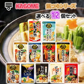 【選べるセット】【ミツカン】〆まで美味しい鍋つゆシリーズ＼11種から選べる12袋セット(1個単位選択)／(貝だし鍋/寄せ鍋/ごま豆乳/焼きあごだし/とんこつ醤油/キムチ鍋/スープしゃぶ/濃厚豚骨魚介/札幌味噌/横浜豚骨醤油/カゴメトマト鍋）