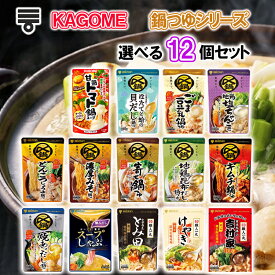 【選べるセット】【ミツカン】〆まで美味しい鍋つゆシリーズ＼14種から選べる12袋セット／(貝だし鍋/寄せ鍋/ごま豆乳/焼きあごだし/地鶏昆布だし/地鶏塩ちゃんこ/とんこつ醤油/キムチ鍋/濃厚みそ/スープしゃぶ/濃厚豚骨魚介/札幌味噌/横浜豚骨醤油/カゴメトマト鍋）