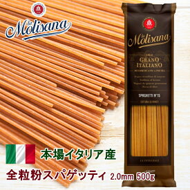 ラ・モリサーナ 全粒粉 スパゲッティ 2.0mm 500g×18袋