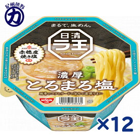 【日清食品】日清 ラ王 ＼濃厚／ ＜とろまろ塩＞ 112g×12個