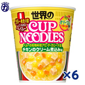 ＜12時までのご注文で即日発送＞【日清食品】CUP NOODLE ＼ペルーの名物料理アヒ・デ・ガジーナ風／カップヌードル ペルー式チキンのクリーム煮込み味 81g×6個【メーカー終売の為在庫限り】