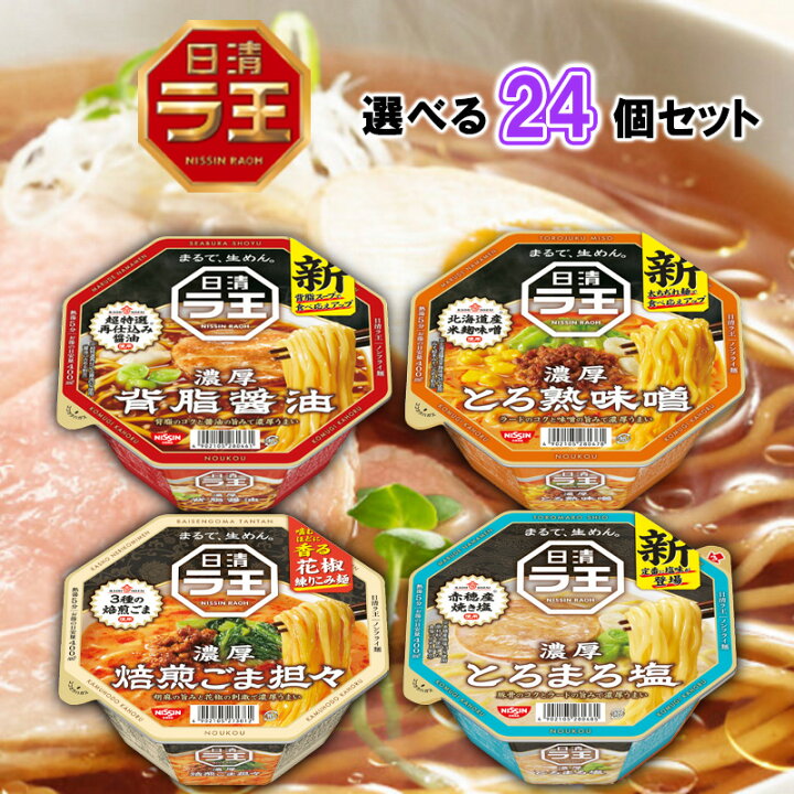 楽天市場】日清 ラ王 4種から選べる 24個セット 背油醤油/とろ熟味噌 