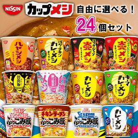【選べるセット】【日清食品】カレーメシ ぶっこみ飯 炎メシ 台湾メシ シリーズ＼＼12種類から選べる24個セット(3個単位選択)／／(日清 カップ飯 カップごはん カップライス セット ギフト 詰め合わせ まとめ買い 箱買い 非常食 非常用 防災食)