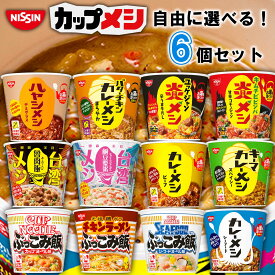 【選べるセット】【日清食品】カレーメシ ぶっこみ飯 炎メシ 台湾メシ シリーズ＼＼12種類から選べる6個セット(1個単位選択)／／(日清 カップ飯 カップごはん カップライス セット ギフト 詰め合わせ まとめ買い 箱買い 非常食 非常用 防災食)