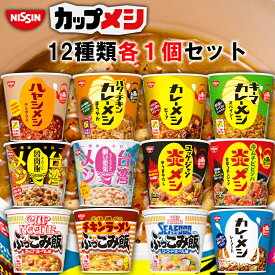 【1個ずつセット】【日清食品】カレーメシ ぶっこみ飯 炎メシ 台湾メシ シリーズ＼＼1個ずつセット(全12種類各1個ずつ)／／(日清 カップ飯 カップごはん カップライス セット ギフト 詰め合わせ まとめ買い 箱買い 非常食 非常用 防災食 母の日 父の日 敬老の日)