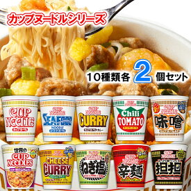 日清食品 カップヌードル ＼＼2個ずつセット(10種類各2個ずつ)計20個／／ (カップヌードル/シーフード/カレー/チリトマト/味噌/トムヤムクン/欧風チーズカレー/ねぎ塩/辛麺/坦坦）