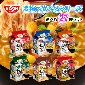 【日清食品】お椀で食べるカップヌードル/どん兵衛/チキンラーメン ＜8種から選べる 3食×27袋セット 81食＞（カップヌードル/シーフード/味噌/どん兵衛/チキンラーメン/辛麺）