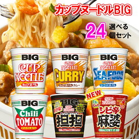日清 カップヌードル ビッグ BIG 選べる24個セット(4個単位選択)(カレー/シーフード/チリトマト/坦々/シビ辛麻婆)送料無料 選べるセット 詰め合わせ お買い得 まとめ買い cupnoodle かっぷぬーどる 限定品)