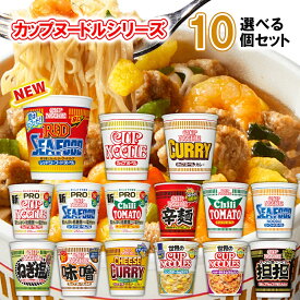 日清食品 カップヌードル 選べる10個セット (カップラーメン 詰め合わせ カップラーメン まとめ買い カップ麺 まとめ買い カップ麺 箱買い カップ麺 詰め合わせ 送料無料 カップラーメン ご当地 カップめん インスタントラーメン カップぬーどる プロ カップぬーどる 備蓄