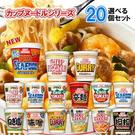 日清食品 カップヌードル 選べる20個セット (カップラーメン 詰め合わせ カップラーメン まとめ買い カップ麺 まとめ買い カップ麺 箱買い カップ麺 詰め合わせ 送料無料 カップラーメン ご当地 カップめん インスタントラーメン カップぬーどる プロ カップぬーどる 備蓄