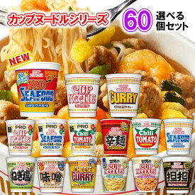 日清食品 カップヌードル 選べる60個セット (カップラーメン 詰め合わせ カップラーメン まとめ買い カップ麺 まとめ買い カップ麺 箱買い カップ麺 詰め合わせ 送料無料 カップラーメン ご当地 カップめん インスタントラーメン カップぬーどる プロ カップぬーどる 備蓄