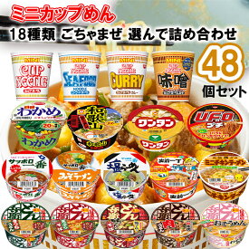 【選べるセット】メーカーごちゃまぜ カップラーメン ミニシリーズ＼＼18種から選べる48個セット(4個単位選択)／／(カップヌードル/どん兵衛/U.F.O./チキンラーメン/サッポロ一番/わかめ/和歌山ラーメン/ワンタン/出前一丁)