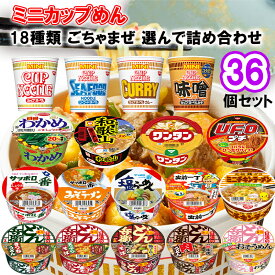 【選べるセット】メーカーごちゃまぜ カップラーメン ミニシリーズ＼＼18種から選べる36個セット(3個単位選択)／／(カップヌードル/どん兵衛/U.F.O./チキンラーメン/サッポロ一番/わかめ/和歌山ラーメン/ワンタン/出前一丁)