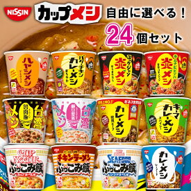 【選べるセット】【日清食品】カレーメシ ぶっこみ飯 炎メシ 台湾メシ シリーズ＼＼12種類から選べる24個セット(3個単位選択)／／(カップ飯 カップごはん セット ギフト カップメシ)＜12時までのご注文で即日配送＞