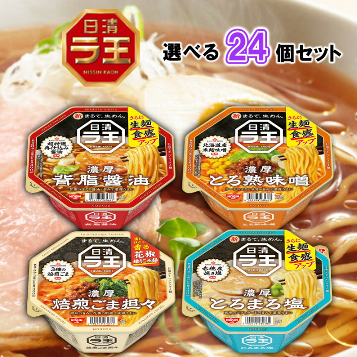楽天市場】【選べるセット】【日清食品】ラ王 シリーズ ＼＼4種類から 