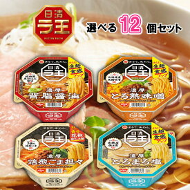 【選べるセット】【日清食品】ラ王 シリーズ ＼＼12種類から選べる12個セット(3個単位選択)／／（背油醤油/とろ熟味噌/焙煎ごま担々/とろまろ塩）
