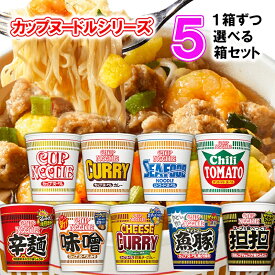 【選べるセット】【日清食品】カップヌードルシリーズ＼＼9種類から選べる5箱セット(1箱単位選択)(計100個)／／(カップヌードル/カレー/シーフード/チリトマト/辛麺/味噌/チーズカレー/魚豚/担担)