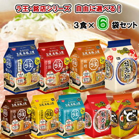 【選べるセット】【日清食品】ラ王 銘店シリーズ ＼＼9種類から選べる6袋セット(3食×6袋 1袋単位選択)／／（醤油/味噌/柚子しお/豚骨醤油/豚骨/塩とんこつ/ど・みそ/塩元帥/魁力屋）