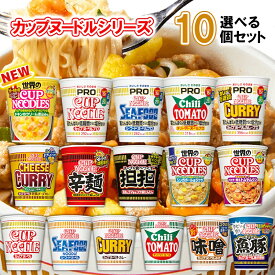 【選べるセット】【日清食品】カップヌードル シリーズ＼＼16種類から選べる10個セット(1個単位選択)／／ (カップラーメン 詰め合わせ カップ麺 まとめ買い 箱買い カップめん インスタントラーメン カップぬーどる プロ 塩分控えめ 低糖質 高たんぱく)