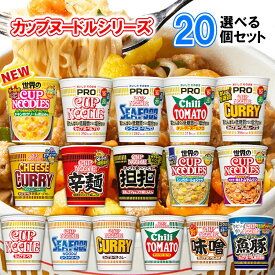 【選べるセット】【日清食品】カップヌードル シリーズ＼＼16種類から選べる20個セット(2個単位選択)／／ (カップラーメン 詰め合わせ カップ麺 まとめ買い 箱買い カップめん インスタントラーメン カップぬーどる プロ 塩分控えめ 低糖質 高たんぱく)