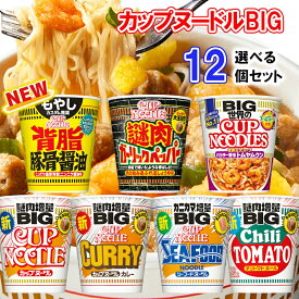 【選べるセット】【日清食品】日清 カップヌードル ビッグシリーズ＼＼7種類から選べる12個セット(2個単位選択)／／(カップヌードル/カレー/シーフード/チリトマト/トムヤムクン/謎肉ガーリック/背油豚骨醤油)