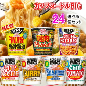 【選べるセット】【日清食品】日清カップヌードル ビッグシリーズ＼＼7種類から選べる24個セット(4個単位選択)／／(カップヌードル/カレー/シーフード/チリトマト/トムヤムクン/謎肉ガーリック/背油豚骨醤油)
