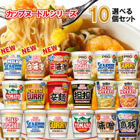 【選べるセット】【日清食品】カップヌードルシリーズ＼＼18種類から選べる10個セット(1個単位選択)／／(カップ麺 カップめん カップラーメン インスタントラーメン ラーメンセット PRO プロ 塩分控えめ 低糖質 高たんぱく 詰め合わせ まとめ買い 箱買い)