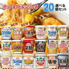 【選べるセット】【日清食品】カップヌードルシリーズ＼＼18種類から選べる20個セット(2個単位選択)／／(カップ麺 カップめん カップラーメン インスタントラーメン ラーメンセット PRO プロ 塩分控えめ 低糖質 高たんぱく 詰め合わせ まとめ買い 箱買い)