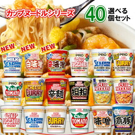 【選べるセット】【日清食品】カップヌードルシリーズ＼＼18種類から選べる40個セット(4個単位選択)／／(カップ麺 カップめん カップラーメン インスタントラーメン ラーメンセット PRO プロ 塩分控えめ 低糖質 高たんぱく 詰め合わせ まとめ買い 箱買い)