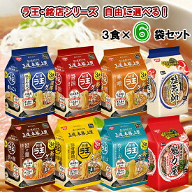 【選べるセット】【日清食品】ラ王・銘店1袋3食入シリーズ＼＼8種類から選べる6袋セット(1袋単位選択)／／(醤油/味噌/柚子しお/豚骨醤油/担々麺/塩とんこつ/塩元帥/魁力屋)