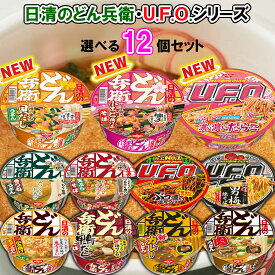 【選べるセット】【日清食品】どん兵衛・U.F.O.シリーズ ＼＼11種類から選べる12個セット(1個単位選択)／／(きつねうどん/鬼かき揚げうどん/天ぷらそば/鴨だしそば/カレーうどん/肉うどん/貝だしうどん/小エビ揚げ玉そば/U.F.O./男梅/濃い濃いたらこ)