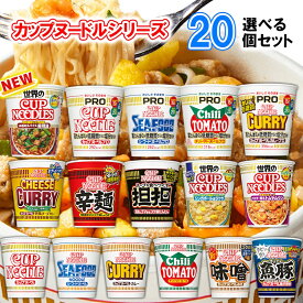 【選べるセット】【日清食品】カップヌードルシリーズ＼＼16種類から選べる20個セット(2個単位選択)／／(カップ麺 カップめん カップラーメン インスタントラーメン ラーメンセット PRO プロ 塩分控えめ 低糖質 高たんぱく 詰め合わせ まとめ買い 箱買い)