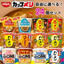【選べるセット】【日清食品】カレーメシ ぶっこみ飯 炎メシ シリーズ＼＼12種類から選べる24個セット(3個単位選択)／／(カレー飯 カップ飯 カップごはん カップライス セット カップメシ 箱買い まとめ買い 詰め合わせ ストック ローリングストック)