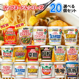 【選べるセット】【日清食品】カップヌードルシリーズ＼＼18種類から選べる20個セット(2個単位選択)／／(カップ麺 カップめん カップラーメン インスタントラーメン ラーメンセット PRO プロ 塩分控えめ 低糖質 高たんぱく 詰め合わせ まとめ買い 箱買い)