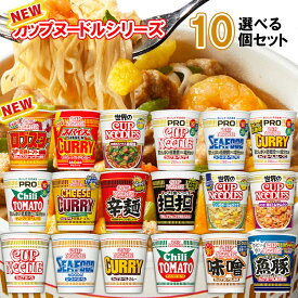【選べるセット】【日清食品】カップヌードルシリーズ＼＼18種類から選べる10個セット(1個単位選択)／／(カップ麺 カップめん カップラーメン インスタントラーメン ラーメンセット PRO プロ 塩分控えめ 低糖質 高たんぱく 詰め合わせ まとめ買い 箱買い)