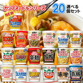 【選べるセット】【日清食品】カップヌードルシリーズ＼＼19種類から選べる20個セット(2個単位選択)／／(カップ麺 カップめん カップラーメン インスタントラーメン ラーメンセット PRO プロ 塩分控えめ 低糖質 高たんぱく 詰め合わせ まとめ買い 箱買い)