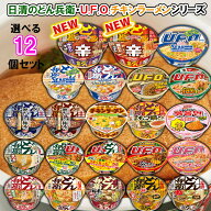 【選べるセット】【日清食品】どん兵衛・U.F.O.シリーズとチキンラーメン ＼＼22種類から選べる12個セッ…