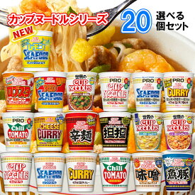 【選べるセット】【日清食品】カップヌードルシリーズ＼＼19種類から選べる20個セット(2個単位選択)／／(カップ麺 カップめん カップラーメン インスタントラーメン ラーメンセット PRO プロ 塩分控えめ 低糖質 高たんぱく 詰め合わせ まとめ買い 箱買い)