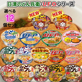【選べるセット】【日清食品】どん兵衛・U.F.O.シリーズとチキンラーメン ＼＼16種類から選べる12個セット／／(きつね/鬼かき揚げ/天そば/鴨だし/カレーうどん/肉うどん/チキンラーメン/U.F.O./たらこ/ポックンミョン/タコス/シーフード/辛牛だし/辛豚だし)