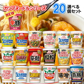 【選べるセット】【日清食品】カップヌードルシリーズ＼＼19種類から選べる20個セット(2個単位選択)／／(カップ麺 カップめん カップラーメン インスタントラーメン ラーメンセット PRO プロ 塩分控えめ 低糖質 高たんぱく 詰め合わせ まとめ買い 箱買い)